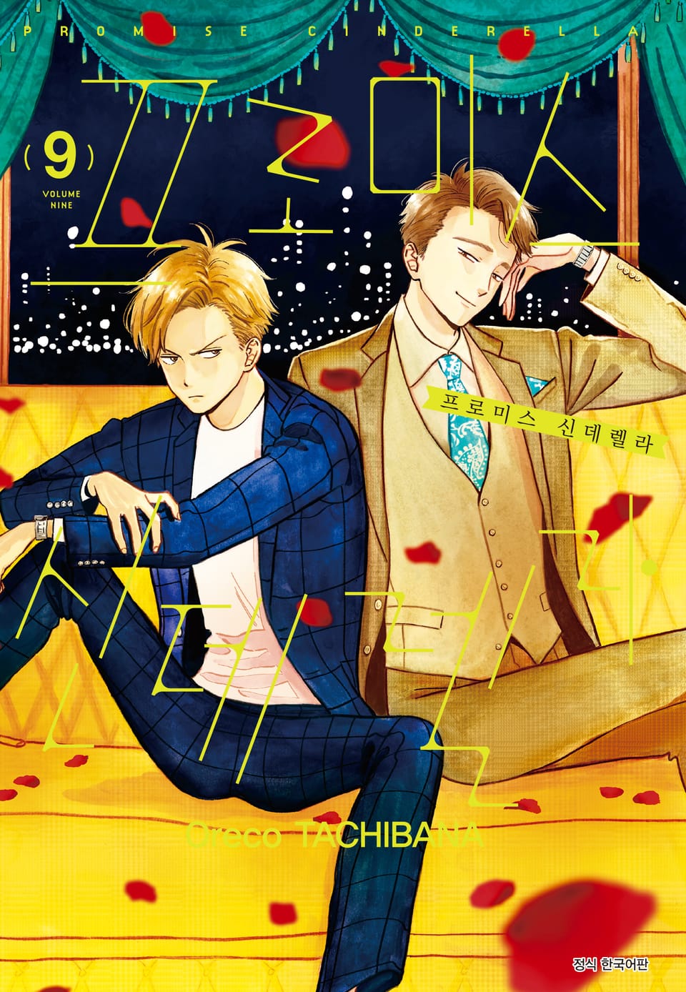 프로미스 신데렐라 9권