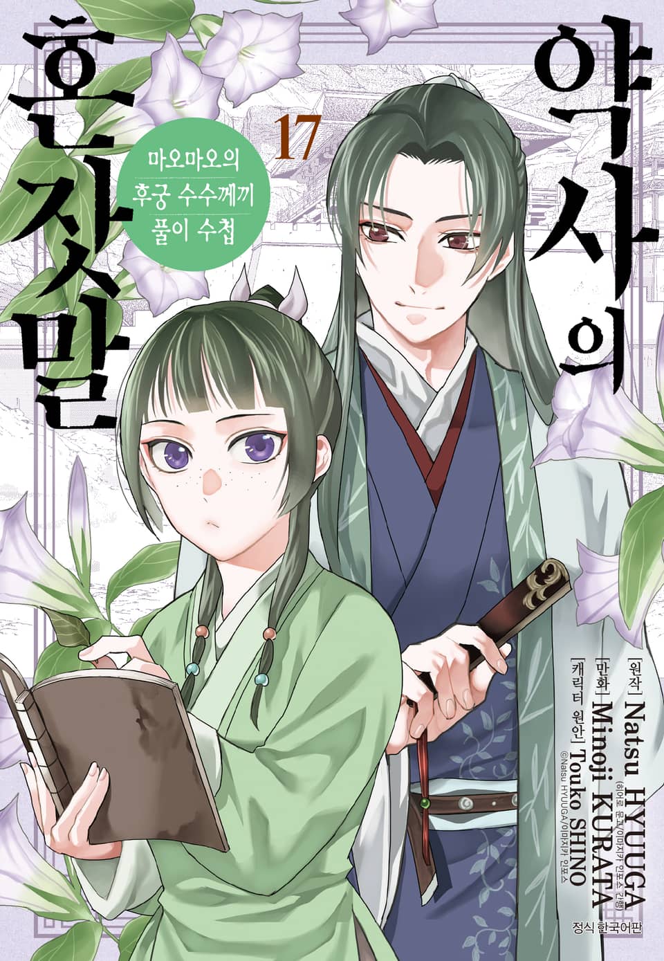 [코믹] 약사의 혼잣말(마오마오의 후궁 수수께끼 풀이수첩) 17권