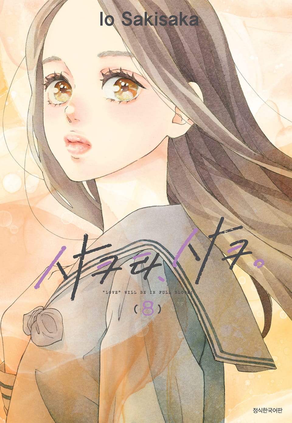 사쿠라, 사쿠 8권