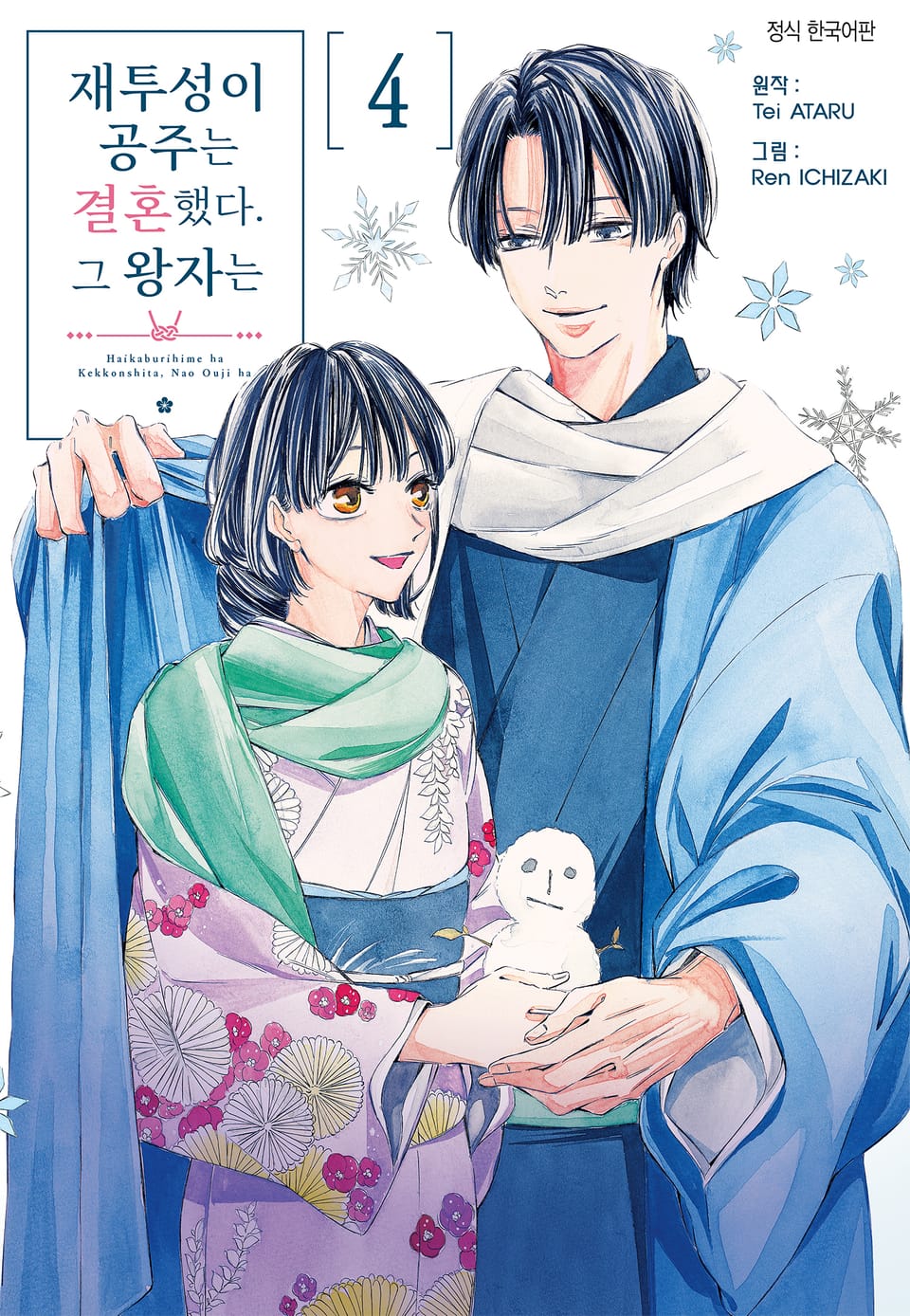 재투성이 공주는 결혼했다. 그 왕자는 4권