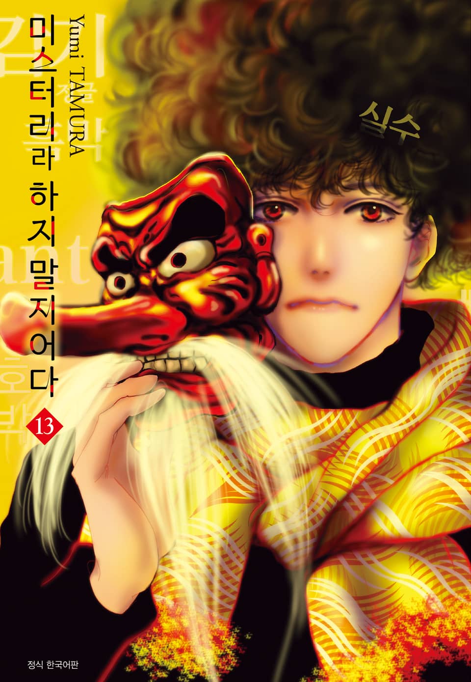 미스터리라 하지 말지어다 13권