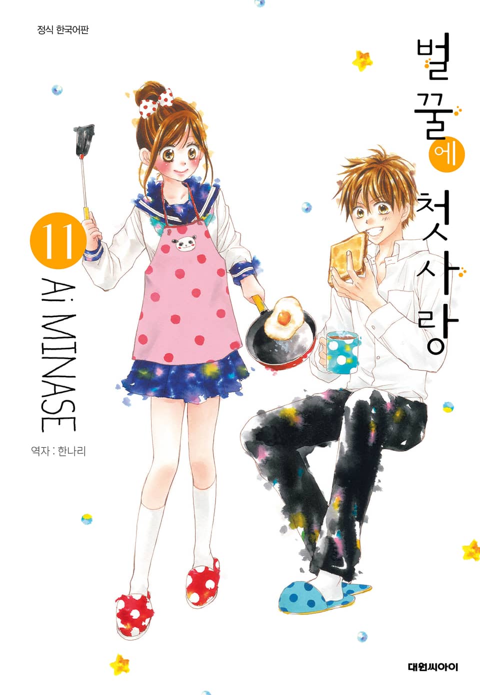 벌꿀에 첫사랑 11권