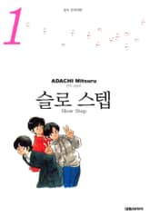 슬로 스텝 소장판 표지 이미지