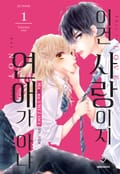 이건 사랑이지 연애가 아냐 1화