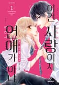 이건 사랑이지 연애가 아냐 3화