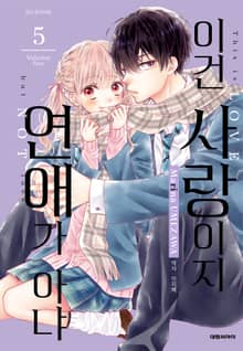 이건 사랑이지 연애가 아냐