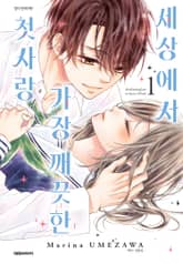 세상에서 가장 깨끗한 첫사랑 표지 이미지