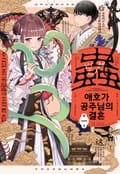벌레 애호가 공주님의 결혼 1화