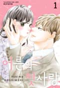 어른의 첫사랑 3화