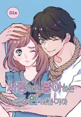 사랑하든 좋아하든 평생 안 놔줄 거야 [웹툰] 표지 이미지