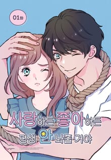 사랑하든 좋아하든 평생 안 놔줄 거야 [웹툰]