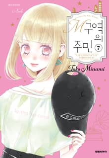 M구역의 주민