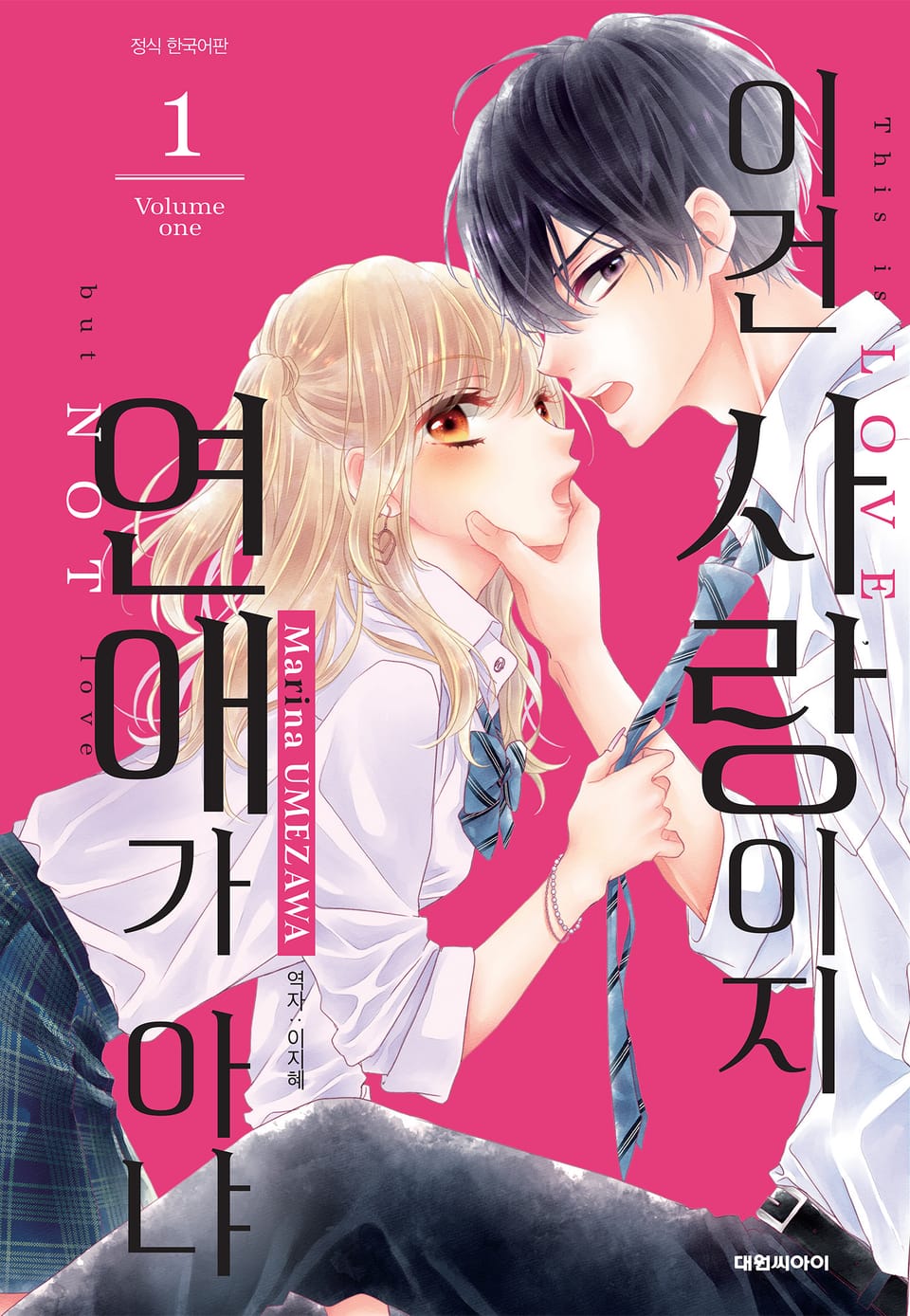 이건 사랑이지 연애가 아냐 1권