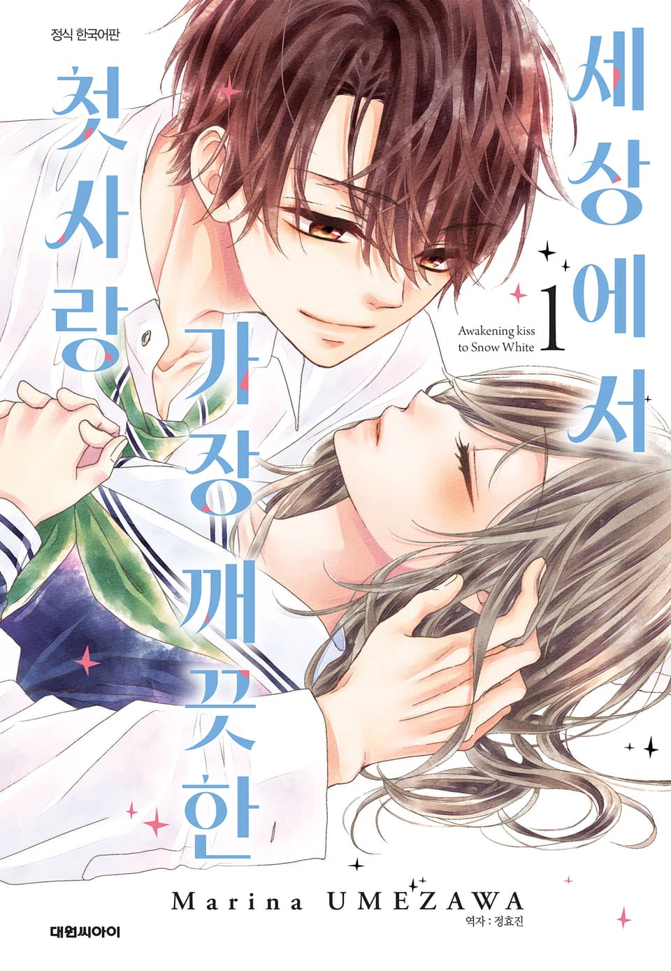 세상에서 가장 깨끗한 첫사랑 1권