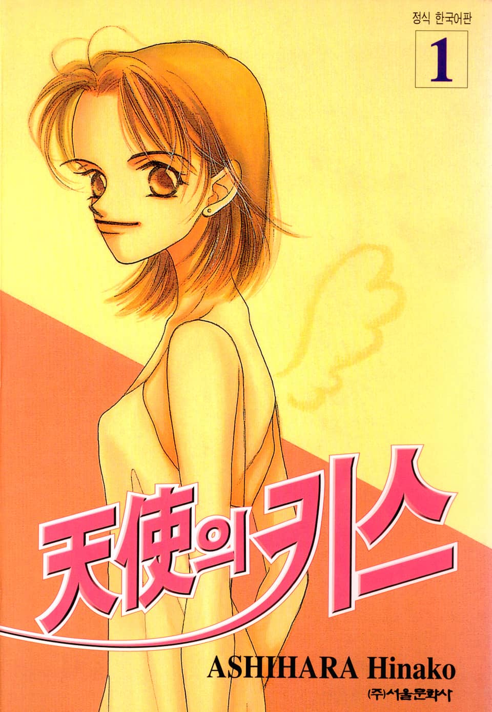 천사의 키스 1권