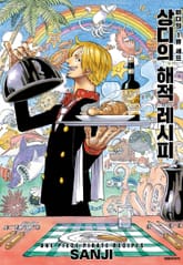 상디의 해적 레시피 표지 이미지