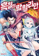 흑철의 발할리안 표지 이미지