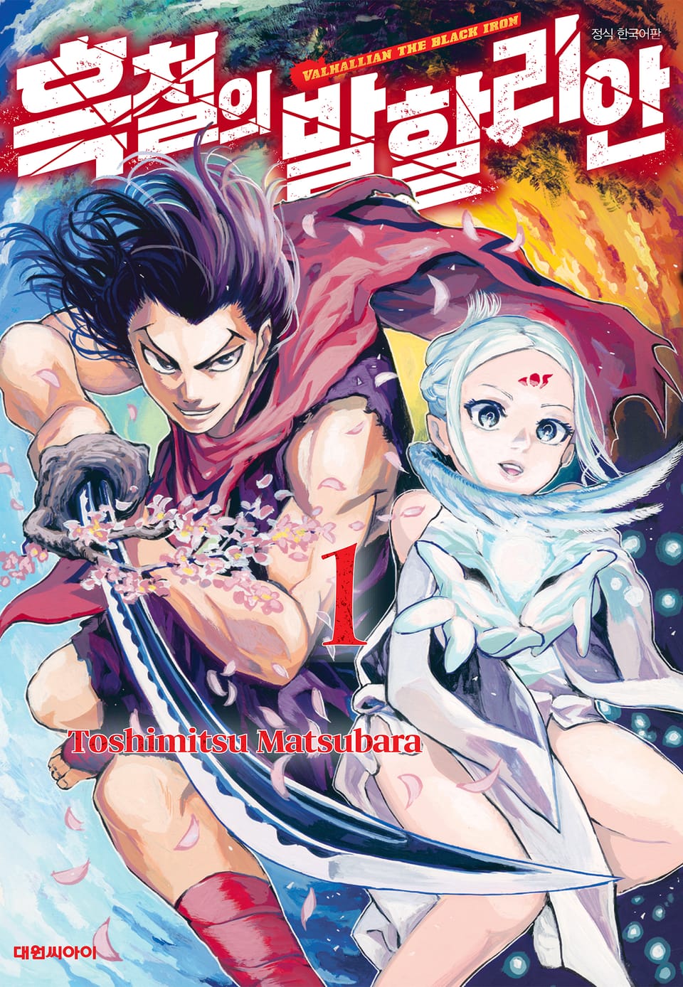 흑철의 발할리안 1권