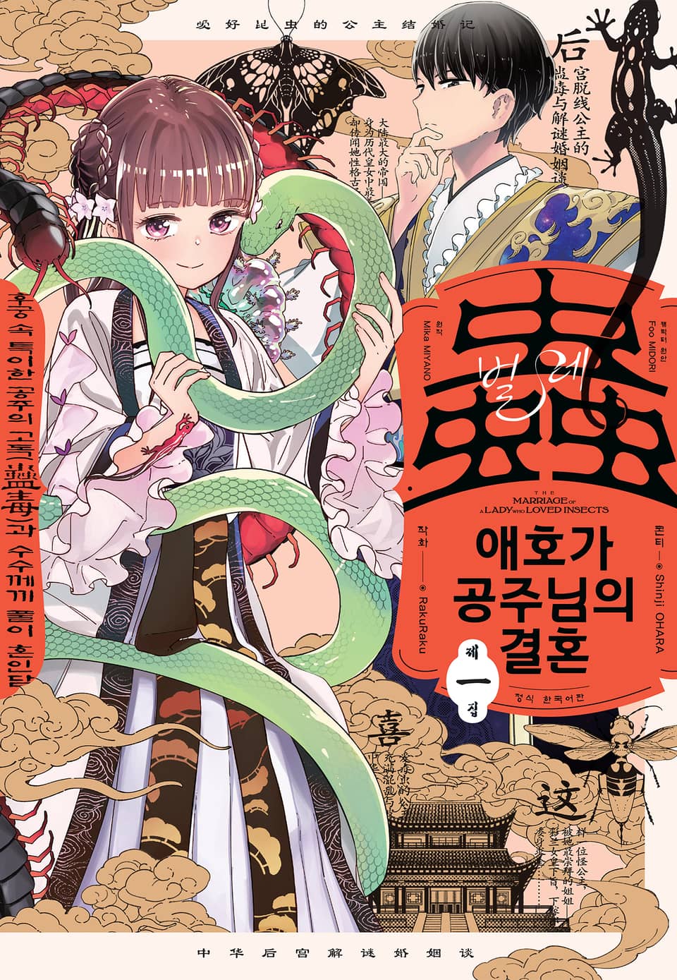 벌레 애호가 공주님의 결혼 1권