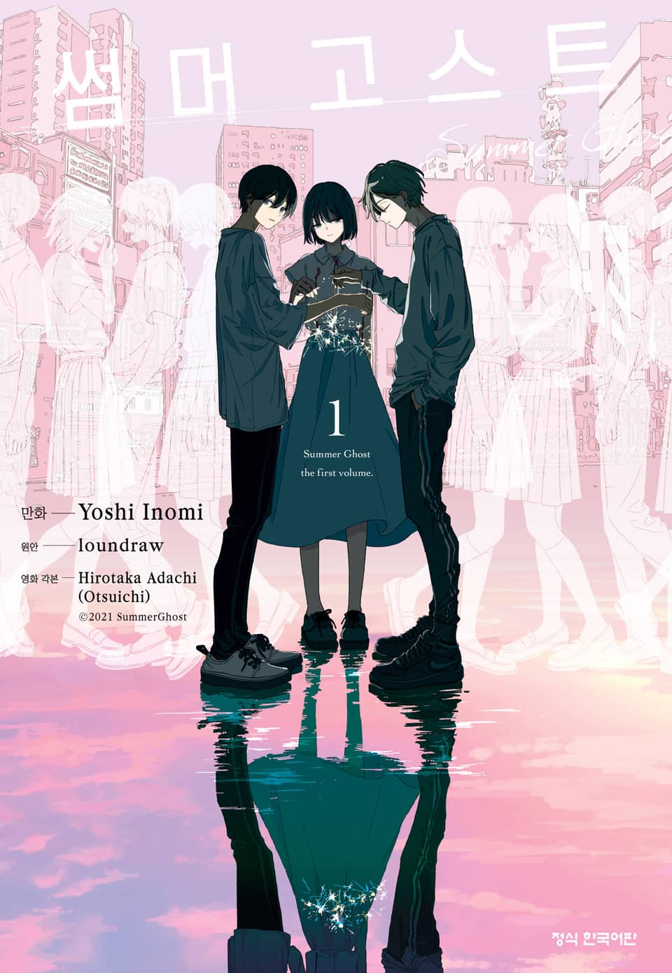 썸머 고스트 1권