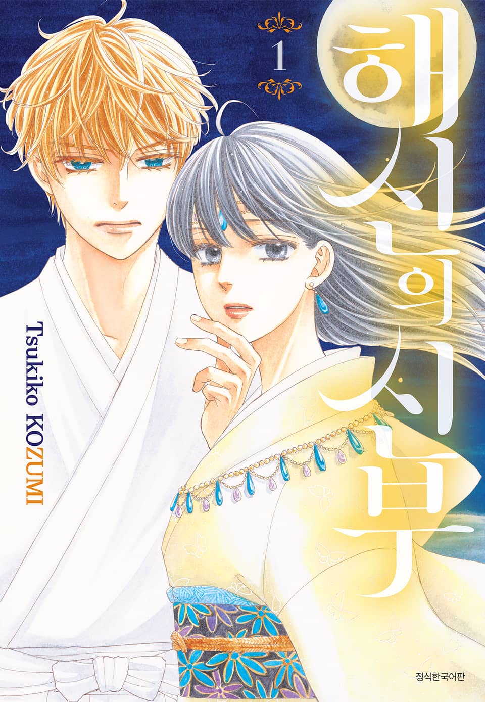 해신의 신부 1권