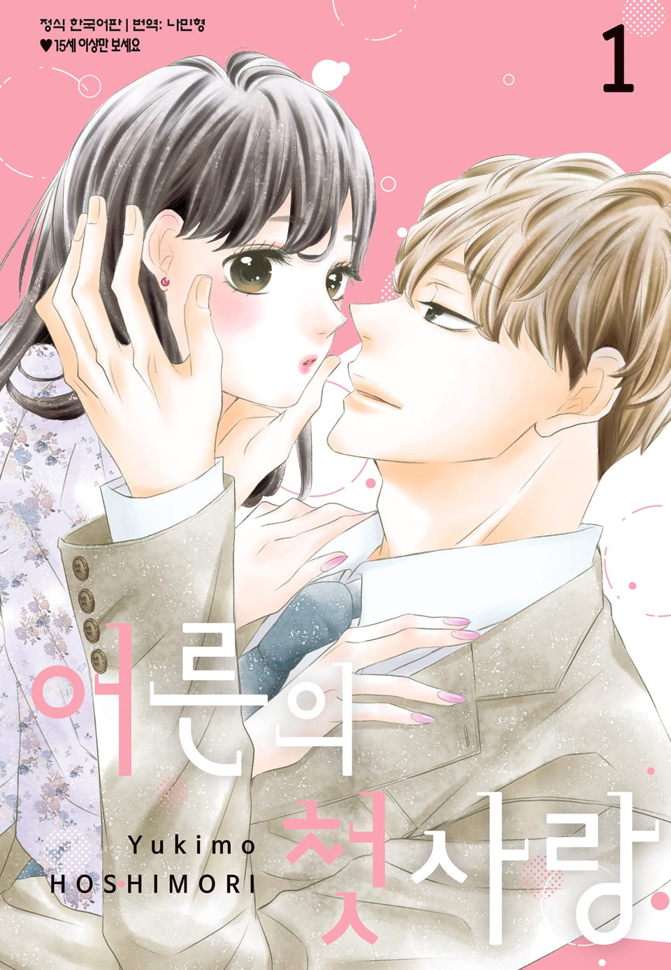 어른의 첫사랑 1권