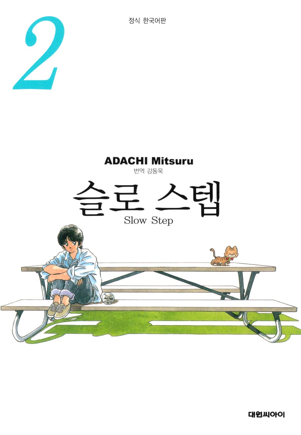 슬로 스텝 소장판 2권