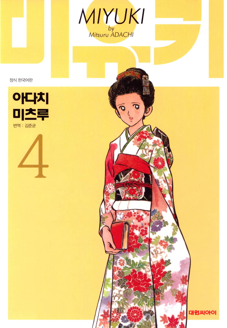 미유키 애장판 - 만화 e북 - 리디 미유키 애장판