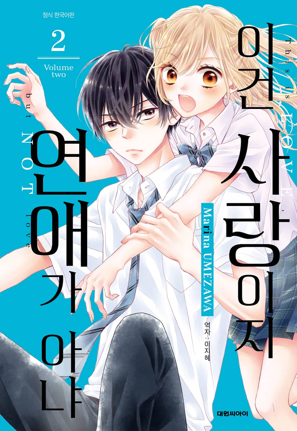 이건 사랑이지 연애가 아냐 2권