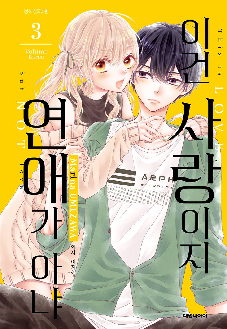 이건 사랑이지 연애가 아냐 3권