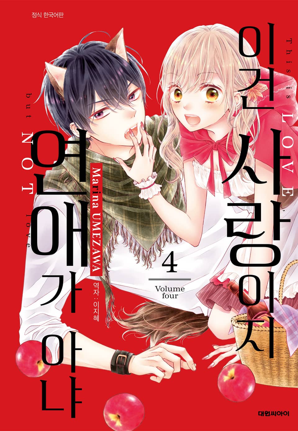 이건 사랑이지 연애가 아냐 4권