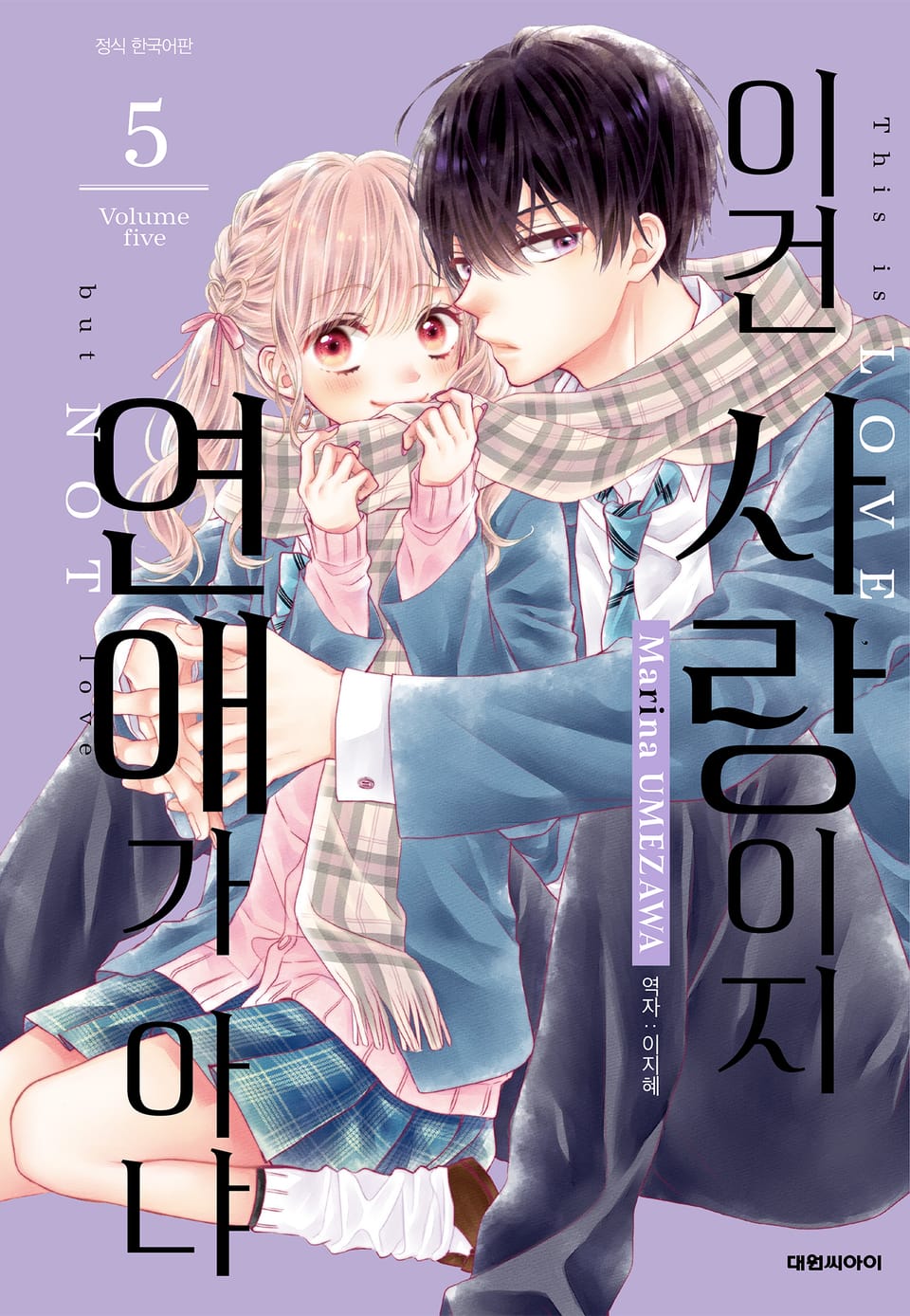 이건 사랑이지 연애가 아냐 5권