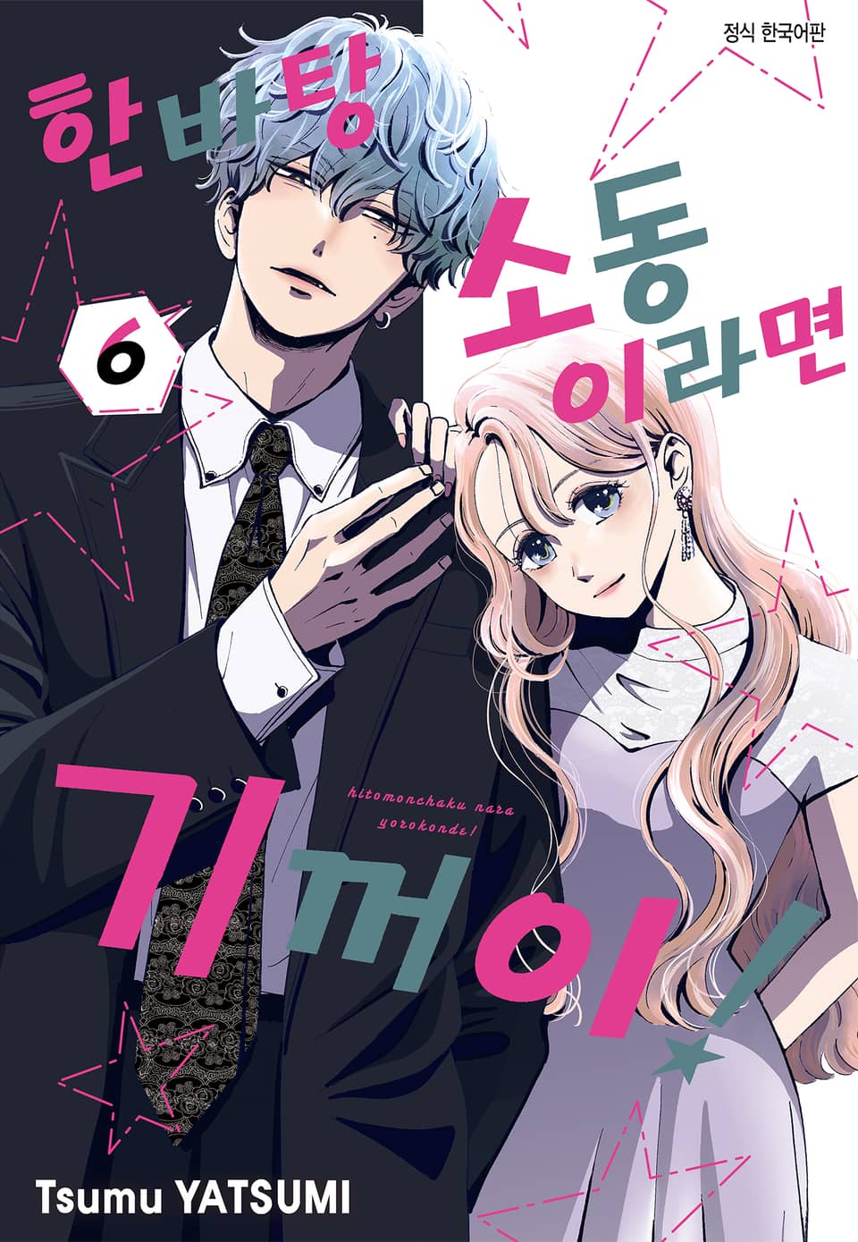 한바탕 소동이라면 기꺼이! 6권