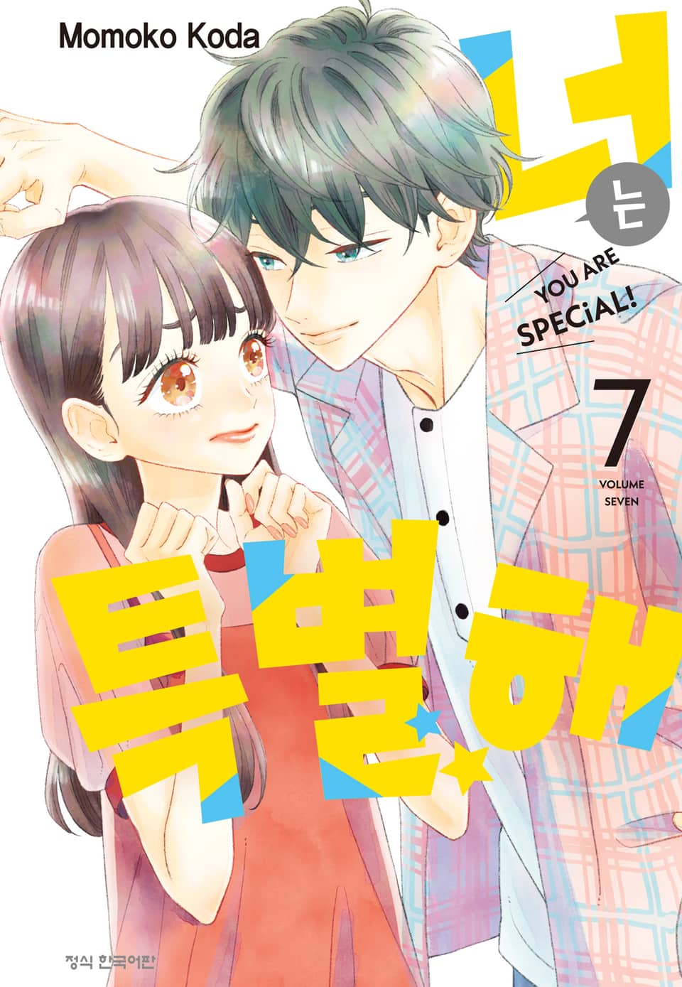 너는 특별해 7권
