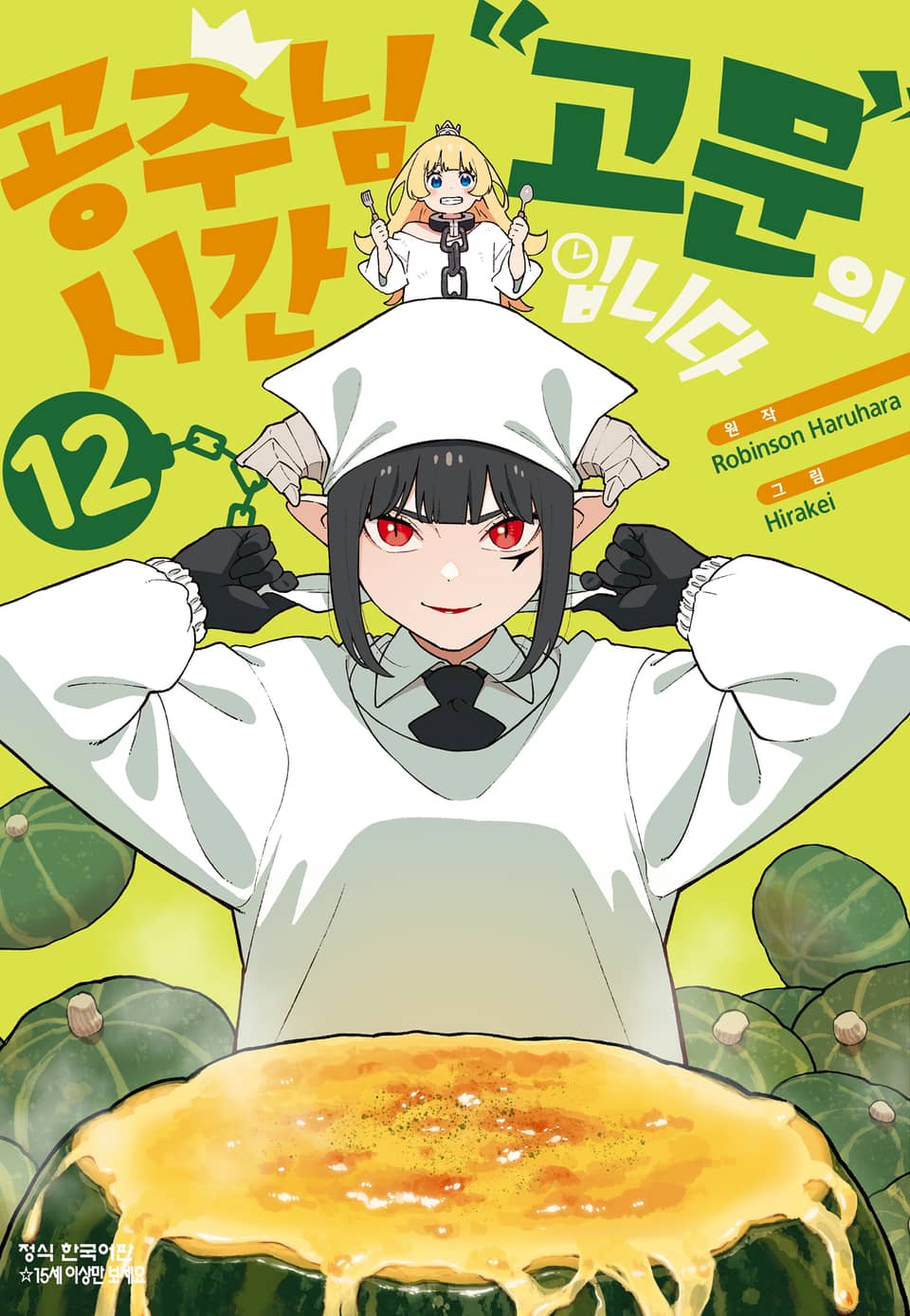 공주님 "고문"의 시간입니다 12권