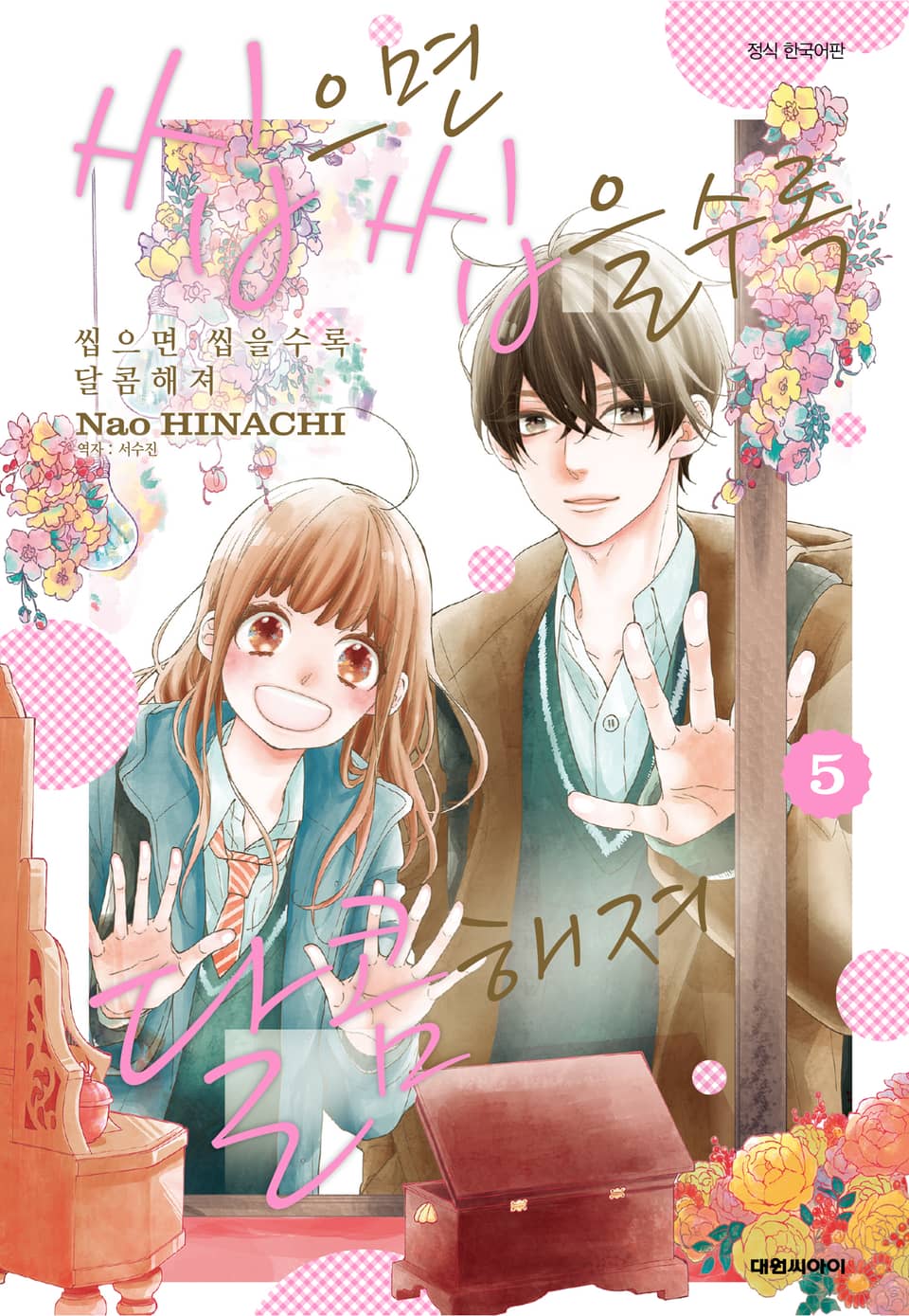 씹으면 씹을수록 달콤해져 5권