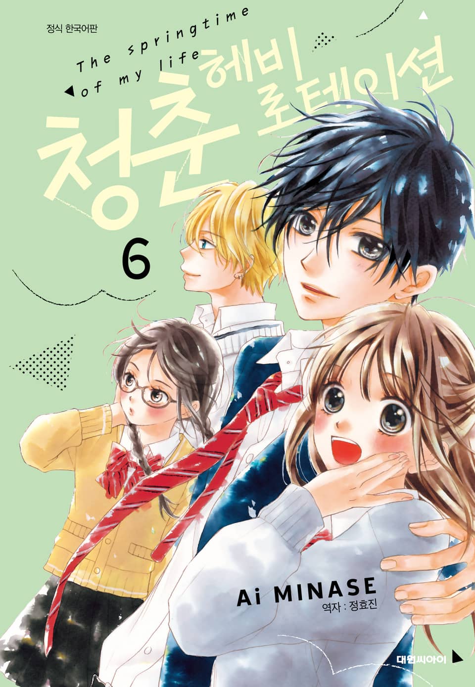 청춘 헤비 로테이션 6권