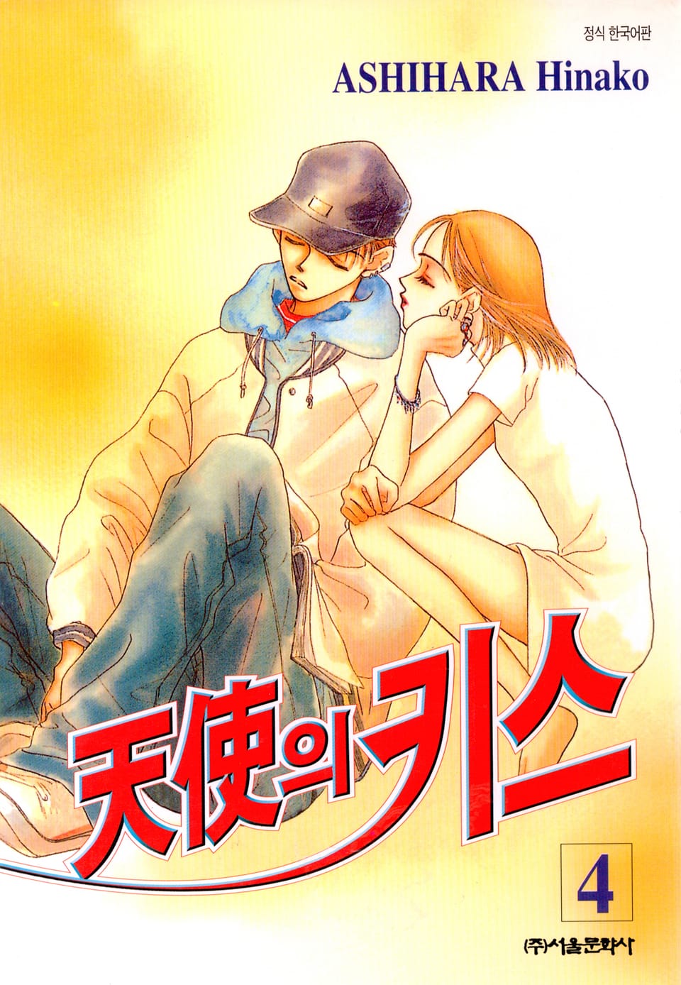 천사의 키스 4권 (완결)