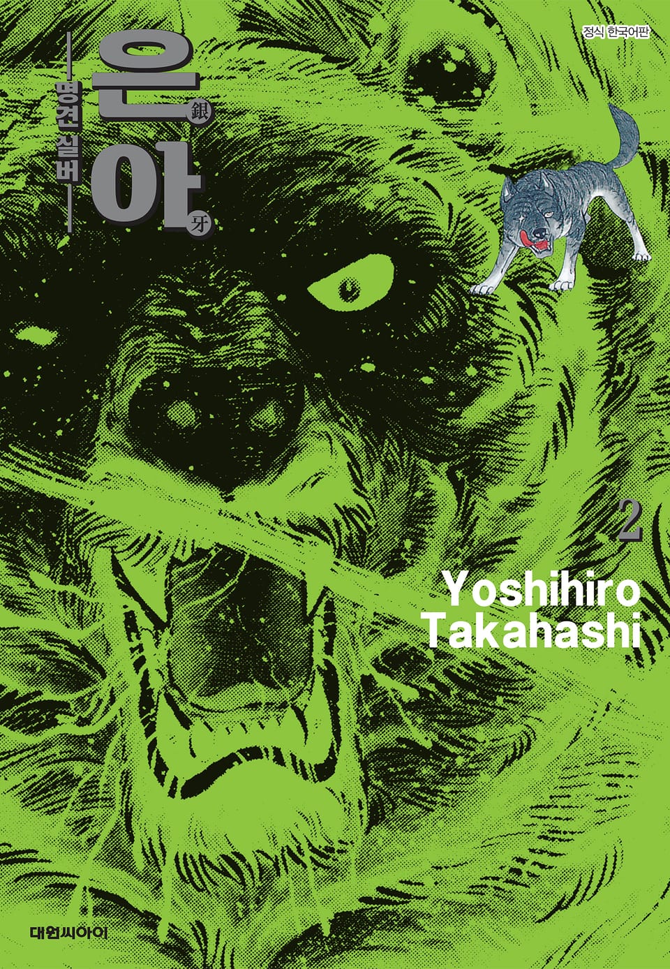 은아 : 명견 실버 2권