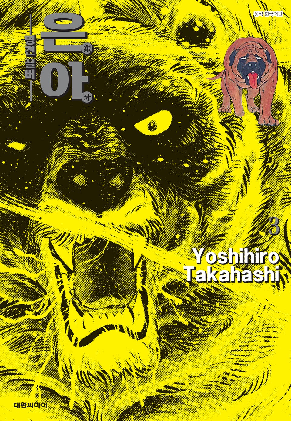 은아 : 명견 실버 3권