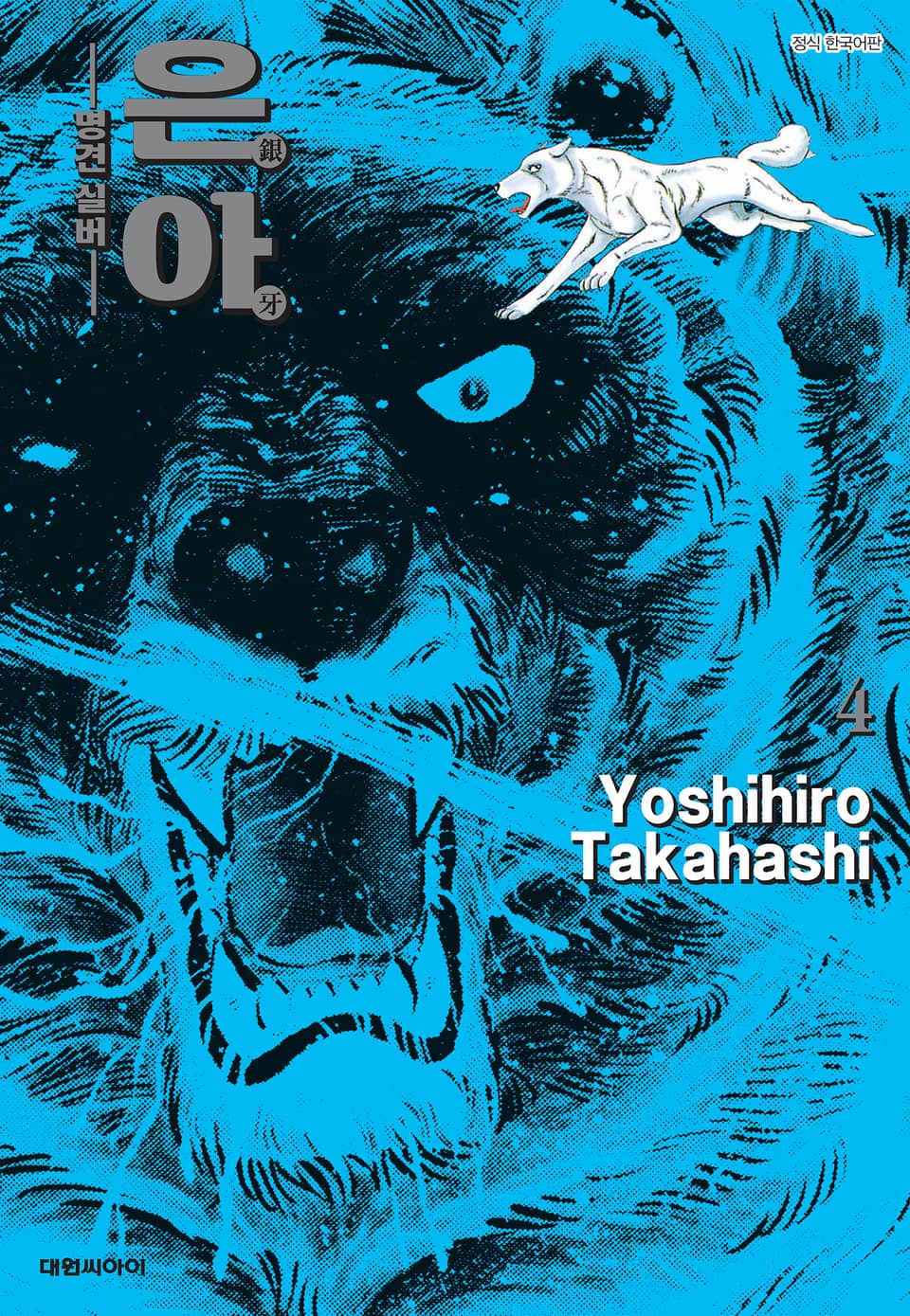 은아 : 명견 실버 4권