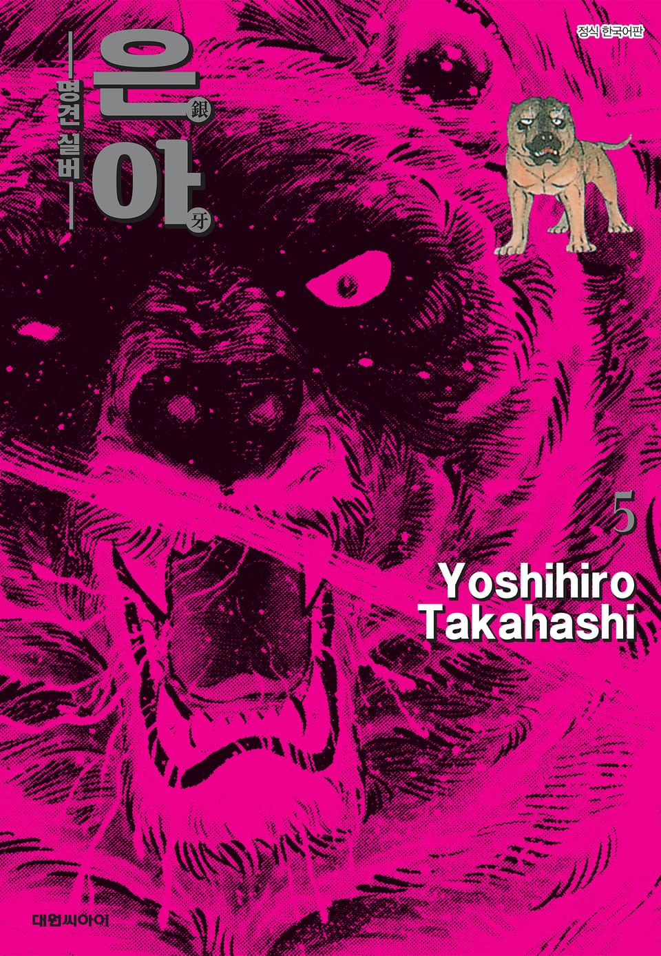 은아 : 명견 실버 5권