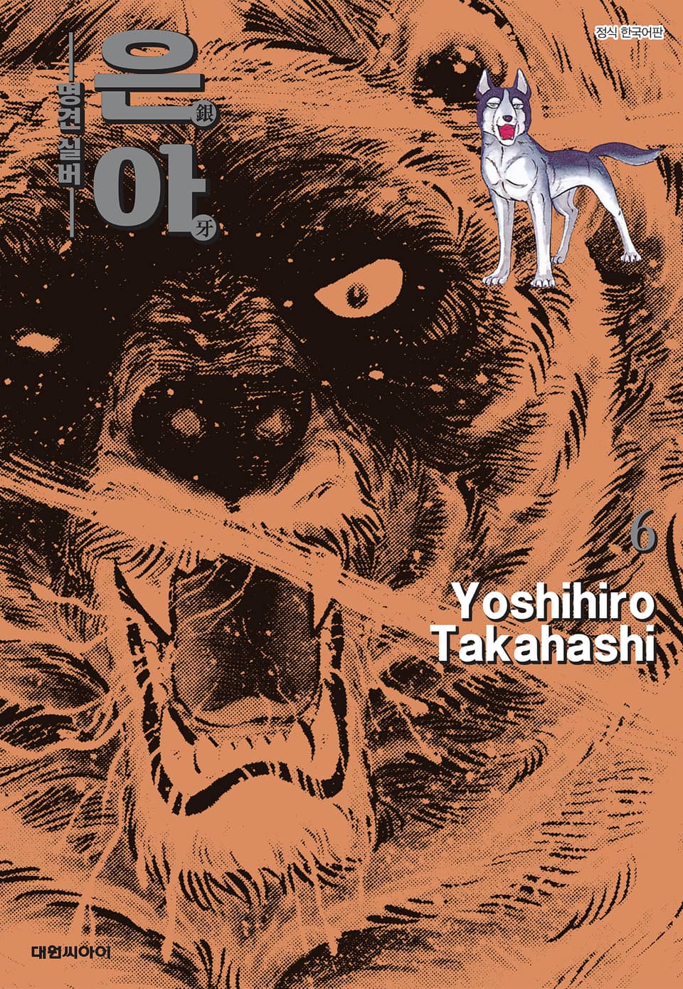 은아 : 명견 실버 6권