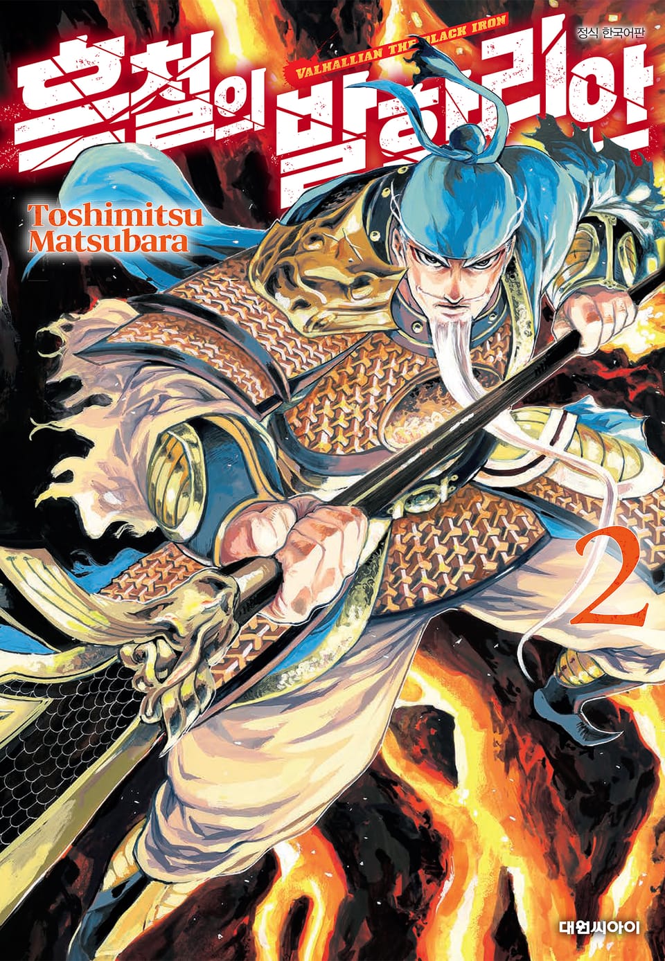 흑철의 발할리안 2권