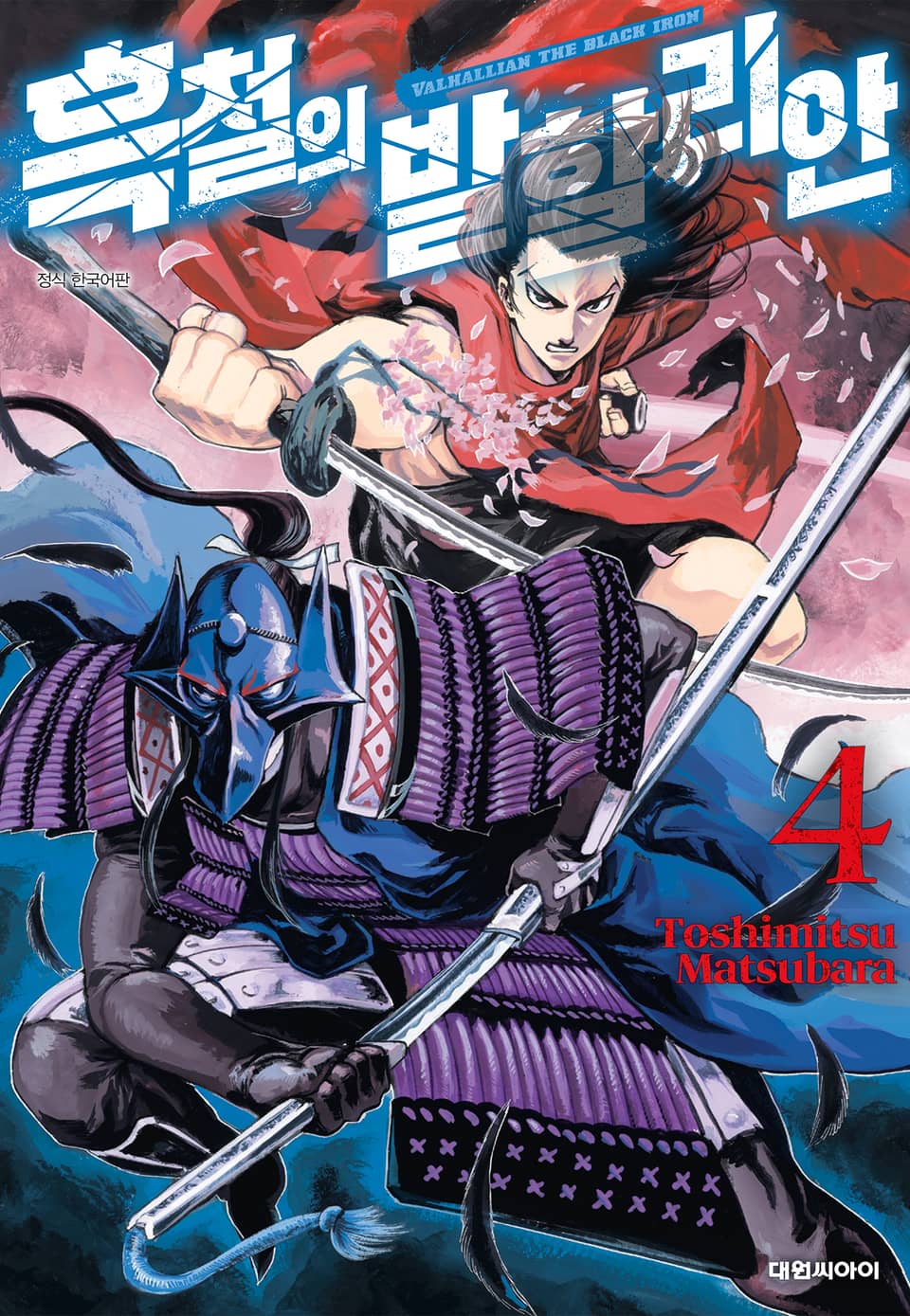 흑철의 발할리안 4권