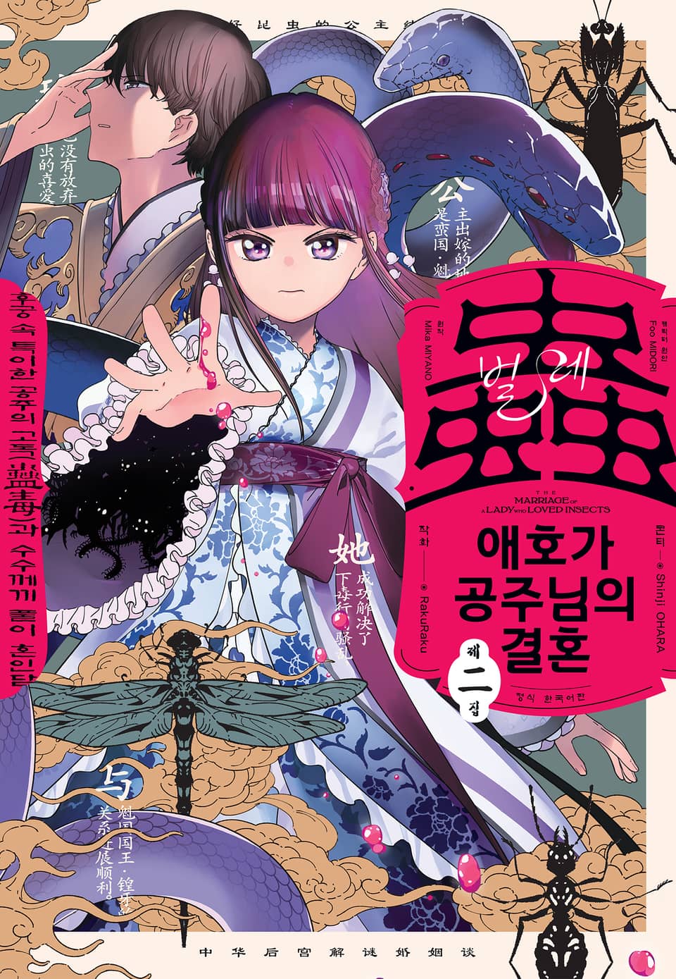 벌레 애호가 공주님의 결혼 2권