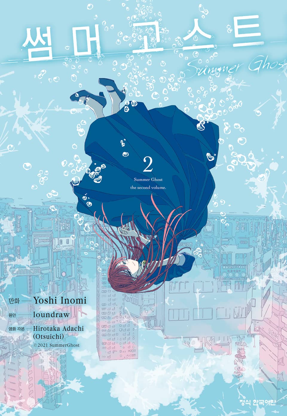 썸머 고스트 2권 (완결)