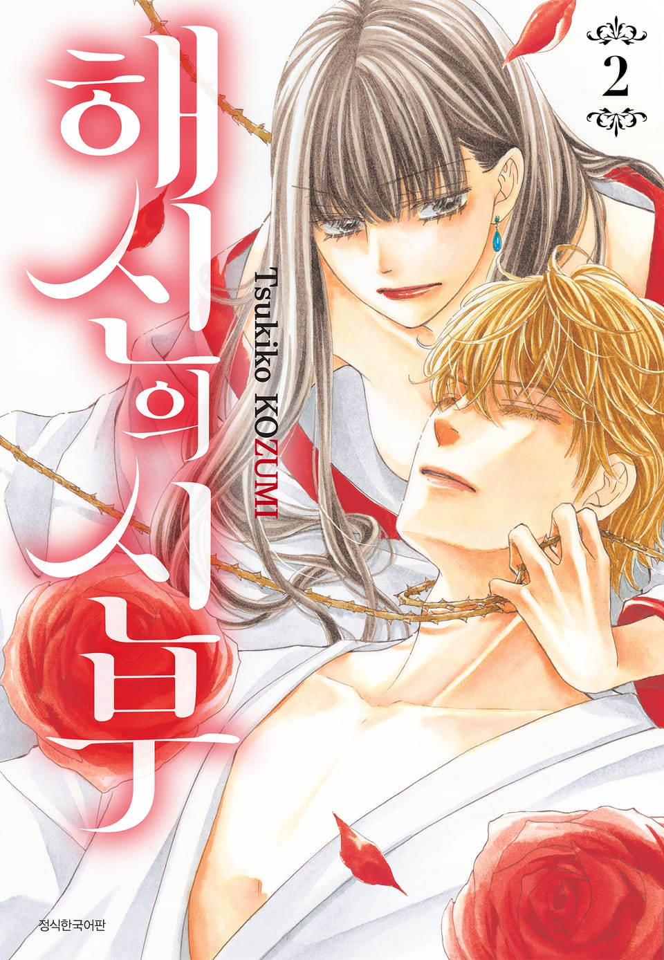 해신의 신부 2권
