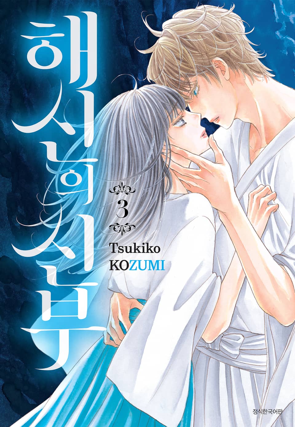해신의 신부 3권