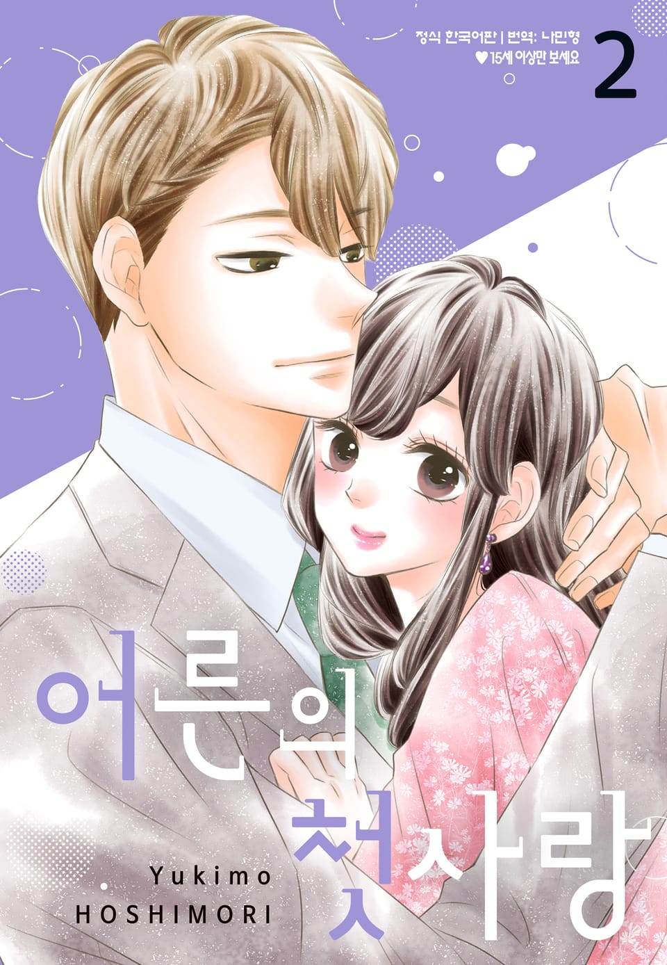 어른의 첫사랑 2권